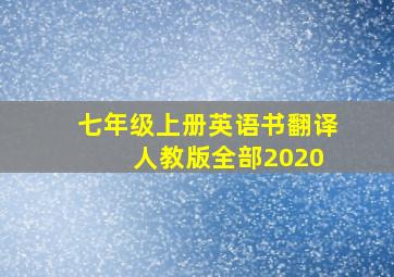 七年级上册英语书翻译 人教版全部2020